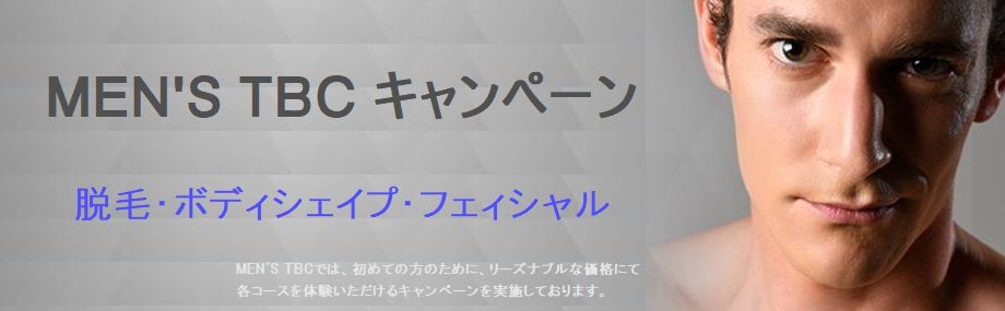 {メンズTBCは、ヒゲ脱毛・カラダ脱毛・フェイシャル・ボディシェイプなどのメンズエステティックで男性の日常を、クールで快適なものに変えていきます。}